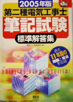 第二種電気工事士筆記試験標準解答集(2005年版) なるほどナットク！