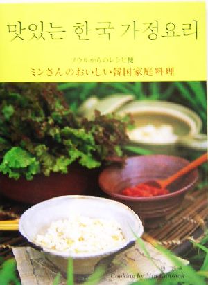 ミンさんのおいしい韓国家庭料理 ソウルからのレシピ便