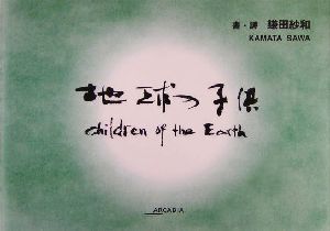 地球の子供 アルカディアシリーズフローラブックス