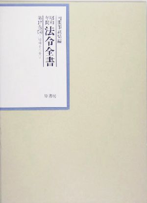 昭和年間 法令全書(第17巻-34) 昭和18年