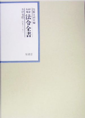 昭和年間 法令全書(第17巻-33) 昭和18年