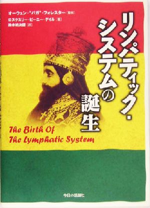 リンパティック・システムの誕生