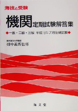 海技と受験機関定期試験解答集 一級・二級・三級平成16年7月定期試験