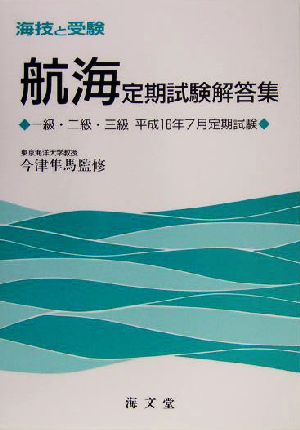 海技と受験航海定期試験解答集 一級・二級・三級平成16年7月定期試験