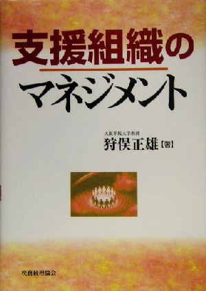 支援組織のマネジメント