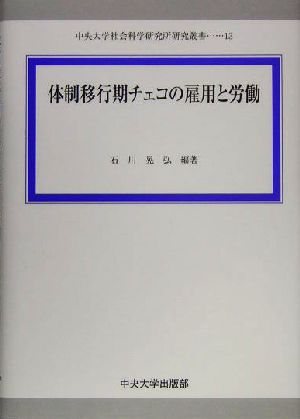 体制移行期チェコの雇用と労働 中央大学社会科学研究所研究叢書13