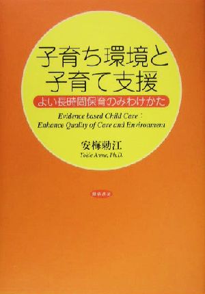 子育ち環境と子育て支援 よい長時間保育のみわけかた