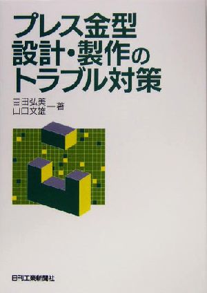 プレス金型設計・製作のトラブル対策