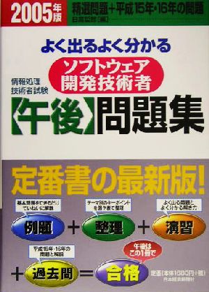 情報処理技術者試験 よく出るよく分かるソフトウェア開発技術者午後問題集(2005年版)