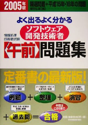 情報処理技術者試験 よく出るよく分かるソフトウェア開発技術者午前問題集(2005年版)