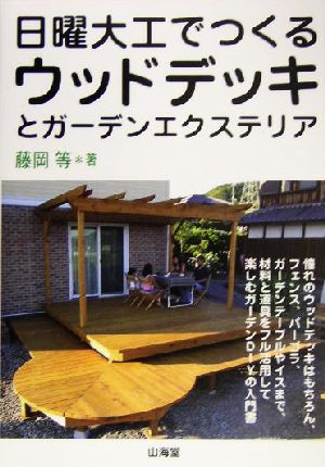 日曜大工でつくるウッドデッキとガーデンエクステリア