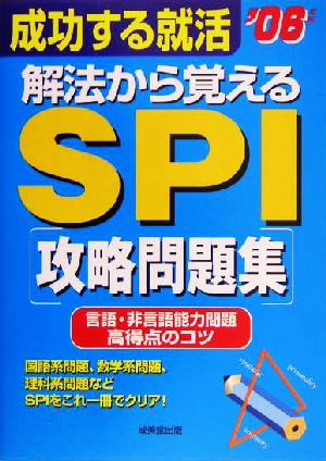 成功する就活 解法から覚えるSPI攻略問題集(2006年版)