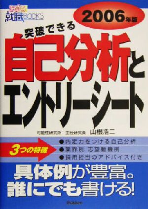 突破できる自己分析とエントリーシート(2006年版) きめる就職BOOKS