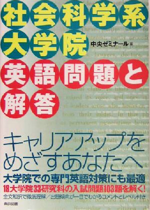 社会科学系大学院英語問題と解答