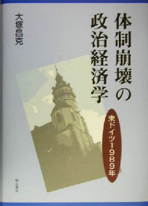 体制崩壊の政治経済学 東ドイツ1989年