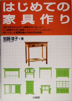 はじめての家具作り