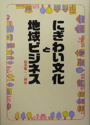 にぎわい文化と地域ビジネス