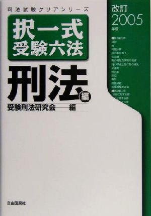 択一式受験六法 刑法編(改訂2005年版) 司法試験クリアシリーズ