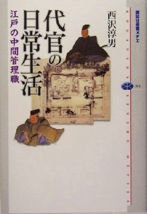 代官の日常生活 江戸の中間管理職 講談社選書メチエ314