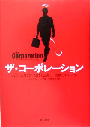 ザ・コーポレーション わたしたちの社会は「企業」に支配されている