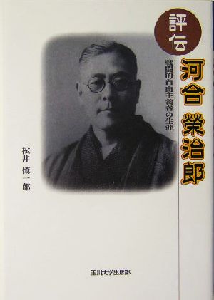 評伝 河合栄治郎 戦闘的自由主義者の生涯