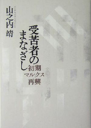 受苦者のまなざし 初期マルクス再興