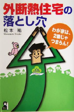 外断熱住宅の落とし穴 わが家は、2番じゃつまらん！