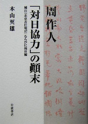 周作人「対日協力」の顛末 補注『北京苦住庵記』ならびに後日編