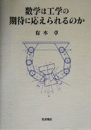 数学は工学の期待に応えられるのか