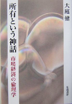 所有という神話 市場経済の倫理学