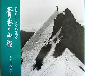 青春の山稜 若き日の山と写真を語る