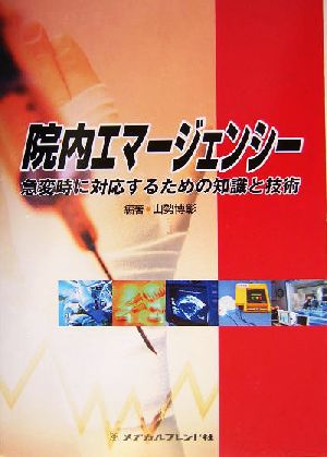 院内エマージェンシー 急変時に対応するための知識と技術
