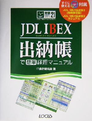 JDL IBEX出納帳で簡単経理マニュアル完璧マスターシリーズ21