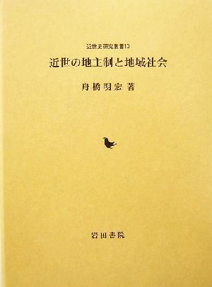 近世の地主制と地域社会 近世史研究叢書10