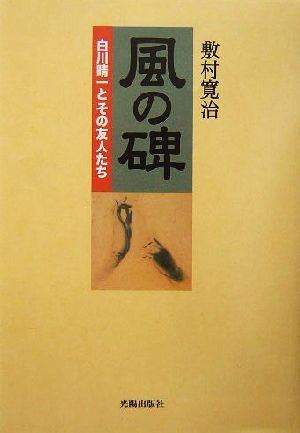 風の碑 白川晴一とその友人たち 民主文学館