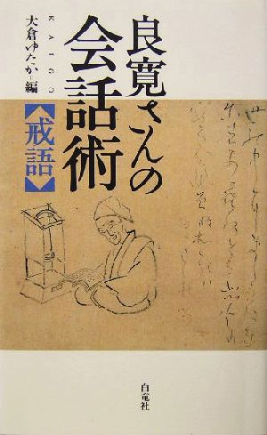 良寛さんの会話術 戒語