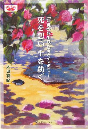 死を想い生を紡ぐ 「沖縄の死生観」論考とインタビュー ばさないBOOKS3