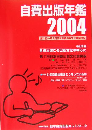 自費出版年鑑 第1回～第7回日本自費出版文化賞全作品2004