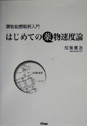 薬物動態解析入門 はじめての薬物速度論