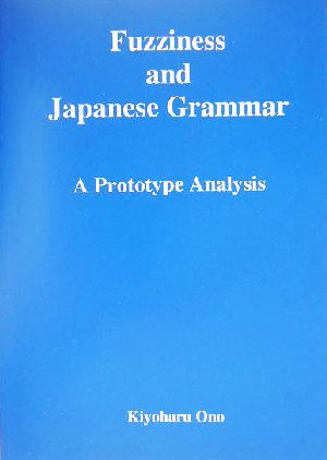 ファジネスと日本文法 プロトタイプ・アプローチ