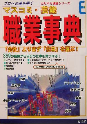 マスコミ・芸能職業事典(2006年版) おたすけ進路シリーズ