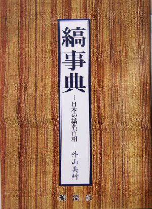 縞事典 日本の縞名百相