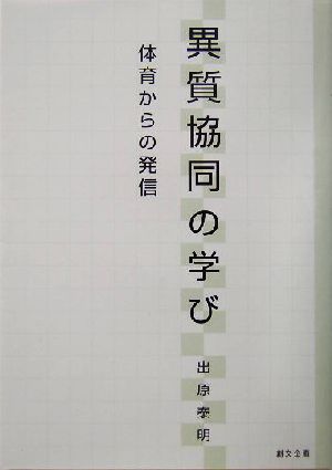 異質協同の学び 体育からの発信