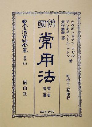 仏国常用法(第1集第3冊)佛國常用法日本立法資料全集別巻311