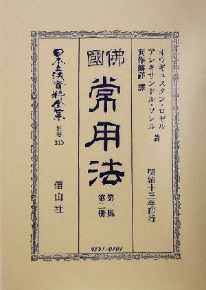 仏国常用法(第1集第2冊) 佛國常用法 日本立法資料全集別巻310