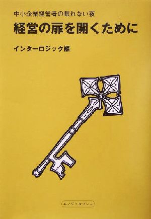 経営の扉を開くために 中小企業経営者の眠れない夜