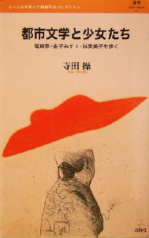 都市文学と少女たち 尾崎翠・金子みすゞ・林芙美子を歩く 叢書レスプリ・ヌウボオ16