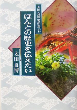 ほんとの歴史を伝えたい 太田良博著作集2