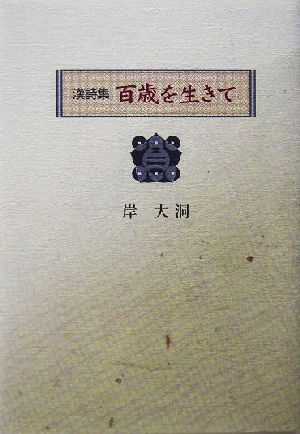 漢詩集 百歳を生きて 漢詩集