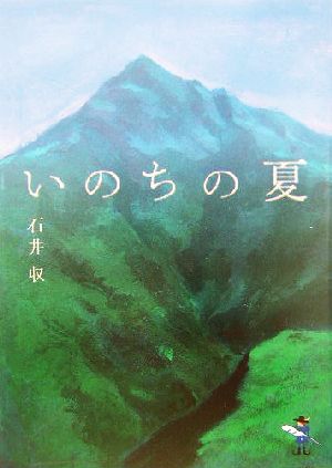 いのちの夏 新風舎文庫